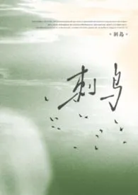 《刺鸟（父女）》小说大结局 谁又偷猫肉最新力作
