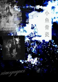 《小鱼骨瓷 [清水版]》小说在线阅读 欧阳长牙作品