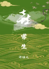 2026全新版本《喜常生》 许慎之作品完结免费阅读