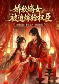 《娇软嫡女她被迫嫁给权臣(1v1)》小说在线阅读 欲奴作品
