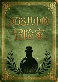 忧郁女神666著作《沉迷其中的冒险家(日式西幻,np)》小说全文阅读