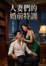 《人妻们的婚前特训(高H)》2026最新章节 人妻们的婚前特训(高H)免费阅读