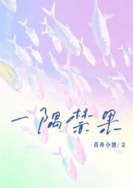 《一隅禁果(校园,1v1)》2026最新章节 一隅禁果(校园,1v1)免费阅读