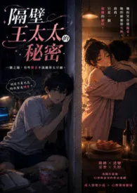 《隔壁王太太的秘密(短篇)》2026版小说全集 肉云完本作品