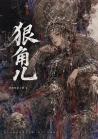 《狠角儿(NPH)》小说在线阅读 自由基作品