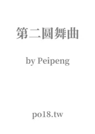 第二圆舞曲(兄妹)2026全章节阅读 第二圆舞曲(兄妹)小说免费阅读