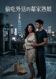 《偷吃外送的邻家熟姐(高H)》小说大结局 猫舍管理员最新力作
