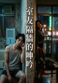 《室友隔墙的呻吟(高H)》2026版小说全集 猫舍管理员完本作品