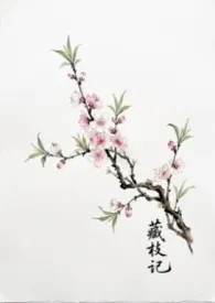 藏枝记（1v1骨科）最新章节目录 藏枝记（1v1骨科）全本在线阅读