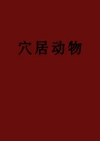 穴居动物（弯掰直、1v3）最新章节目录 穴居动物（弯掰直、1v3）全本在线阅读
