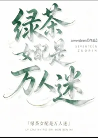 《绿茶女配是万人迷》2026最新章节 绿茶女配是万人迷免费阅读