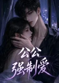 公公强制爱作者:舒丽雅 全本免费阅读
