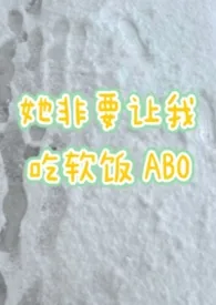 1970全新版本《她非要让我吃软饭（ABO）》 屋檐作品完结免费阅读