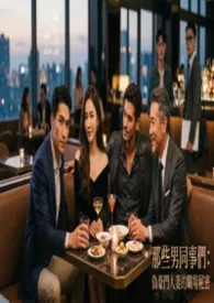 那些男同事们：伪豪门人妻的职场秘密1970全章节阅读 那些男同事们：伪豪门人妻的职场秘密小说免费阅读