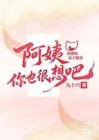 阿姨你也很想吧作者:酒石榴 全本免费阅读