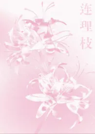 福洱马林著作《连理枝(兄妹)》小说全文阅读