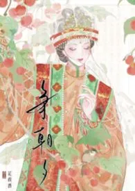 《争朝夕》小说大结局 花载酒。最新力作