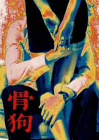 《骨狗(年下 SM)》2026最新章节 骨狗(年下 SM)免费阅读