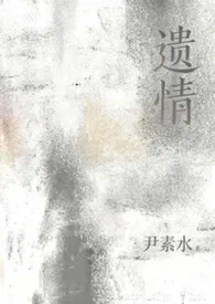 遗情(背德/姐夫)作者:尹素水 全本免费阅读