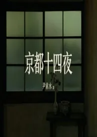 京都十四夜2026全章节阅读 京都十四夜小说免费阅读