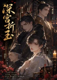 【BL】深宫折玉(高H NP)作者:vivishang 全本免费阅读
