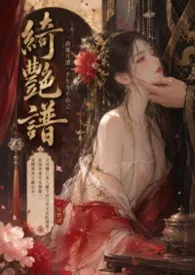 《【BG】绮艳谱(古风 NP)》2026最新章节 【BG】绮艳谱(古风 NP)免费阅读