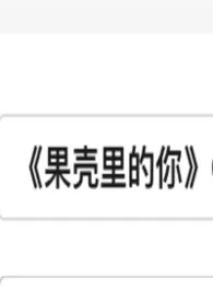 《果壳里的你》小说在线阅读 蛟太岁作品