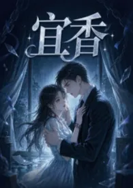 宜香（1v1强制爱）小说完结版免费阅读（作者：汐沅沅）