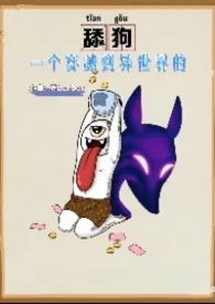 《一个穿越到异世界的舔狗(男权主义慎入)》2026最新章节 一个穿越到异世界的舔狗(男权主义慎入)免费阅读