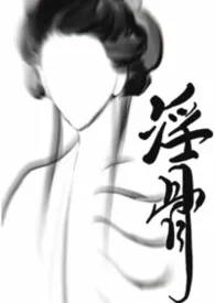 淫骨（古风ABO np）1970全章节阅读 淫骨（古风ABO np）小说免费阅读