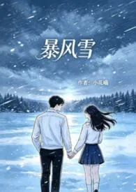暴风雪最新章节目录 暴风雪全本在线阅读
