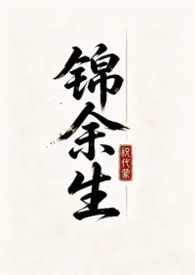 锦余生（虫族bg 1v1）作者：祝代蒙 全本免费阅读