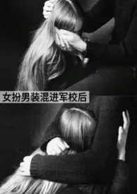 女扮男装混进军校后 NP黄暴雄竞\\虐身\\吃鸡巴不吃苦最新章节目录 女扮男装混进军校后 NP黄暴雄竞\\虐身\\吃鸡巴不吃苦全本在线阅读