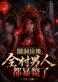 闹洞房后，全村男人都暴毙了小说完结版免费阅读（作者：于归）