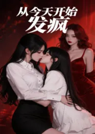 从今天开始发疯（纯百 1v2）1970全章节阅读 从今天开始发疯（纯百 1v2）小说免费阅读