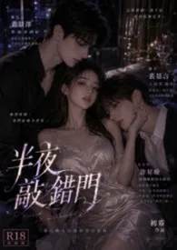 《《半夜敲错门》(3P/继兄妹)》2026最新章节 《半夜敲错门》(3P/继兄妹)免费阅读