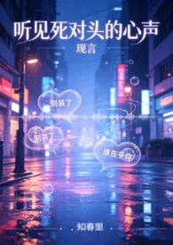 听见死对头的心声2026全章节阅读 听见死对头的心声小说免费阅读