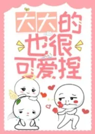 《大大的也很可爱捏》小说大结局 笋香腊肉yyds最新力作
