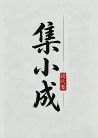 《集小成（纯肉bg）》2026版小说全集 祝代蒙完本作品