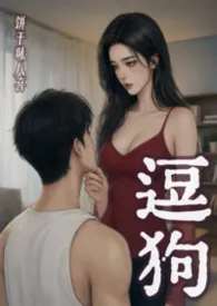 逗狗（1v1小说完结版免费阅读（作者：饼干味八喜）