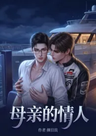 母亲的情人作者:颜目艮 全本免费阅读
