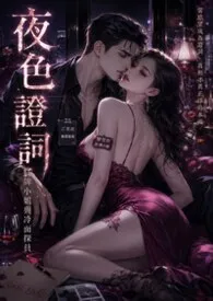 2026全新版本《夜色证词》 焦糖苹果作品完结免费阅读