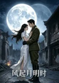 《风起月明时》小说在线阅读 很爱吃饭作品