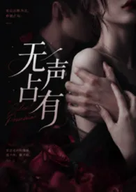 无声占有(1V1 双洁 高H )小说完结版免费阅读(作者:广陵小娘子)