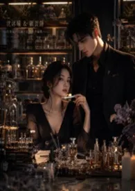 调香师的灵感契约2026全章节阅读 调香师的灵感契约小说免费阅读