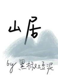 黑椒土豆泥著作《山居(古言伪父女np)》小说全文阅读