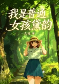 《我是普通女孩黛韵》小说大结局 允槿最新力作