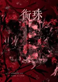 草莓摇摇奶昔著作《衔珠(强制nph)》小说全文阅读