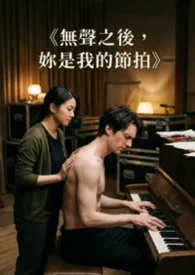《无声之后,妳是我的节拍》2026全章节阅读 《无声之后,妳是我的节拍》小说免费阅读