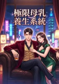 《极限母乳养生系统》2026版小说全集 猫舍管理员完本作品
